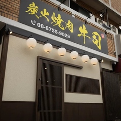 炭火焼肉　牛司　上新庄店の雰囲気3