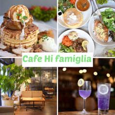 Cafe Hi famiglia カフェ ハイファミリア 三鷹の写真