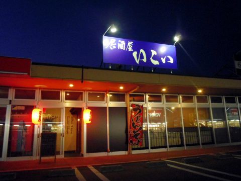 いこい 中曽根 高岡市 居酒屋 ホットペッパーグルメ