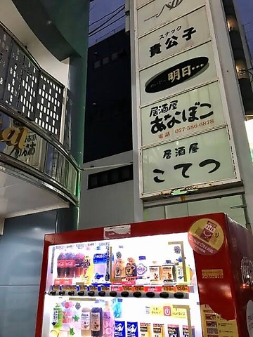 居酒屋あなぼこ 野洲 居酒屋 ネット予約可 ホットペッパーグルメ