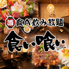 居酒屋 食い喰い 神戸三宮店特集写真1