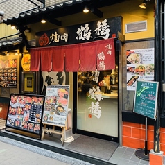 焼肉鶴橋 本店のおすすめポイント1