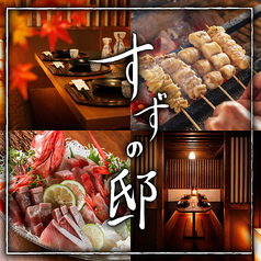 すずの邸 本厚木店特集写真1