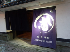 鮨 肉 酒肴 志 KOKOROZASHIの写真