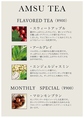 AMSU TEA　《FLAVOR TEA》