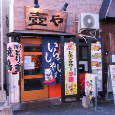 壺や 西新店の雰囲気3