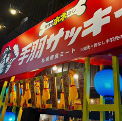 手羽サッキィ 北見店の特集写真
