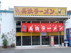長浜ラーメン 飾磨店の写真
