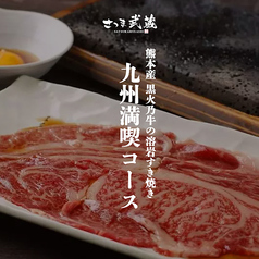 さつま武蔵 田町店のコース写真