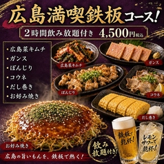 広島鉄板 お好み焼き Re 半田流のコース写真