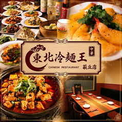 東北冷麺王 萩丘店の特集写真