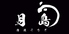 清流うなぎ 月島 総本店のロゴ