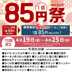 【4月19日～4月25日】クーポンご利用で85円祭！