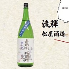 流輝（純米酒）