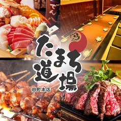 激安食べ飲み放題 和牛 炭火焼き鳥 &nbsp;完全個室居酒屋 たまち道場 田町駅前店の写真