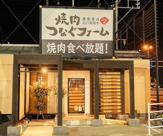 焼肉つなぐファーム 宇部厚南店の外観1