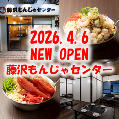 藤沢もんじゃセンターの特集写真