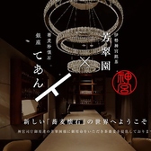 お客様一人ひとりに寄り添った、丁寧なおもてなしを心がけております。こだわりの伊勢神宮銘茶「芳翠園」のお茶や、お食事の進行に合わせた最高の一杯をご提供いたします。上質な和の空間で、職人の技と細やかな気配りが息づく、銀座ならではの贅沢なひとときをお過ごしください。