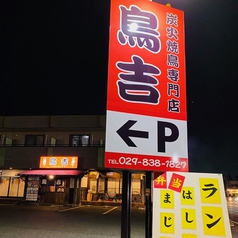 炭火焼き鳥 鳥吉 谷田部店の外観2