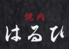 焼肉はるひのロゴ