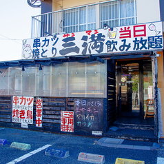 居酒屋三満の外観1