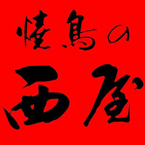 �Ē��̐��� �b��ʂ�X