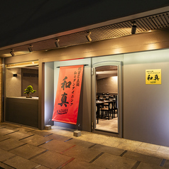 和牛博多もつ鍋×炭焼牛タン食べ放題専門店 和真 京橋店の外観2