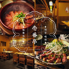 壱番亭歌舞伎町店の写真