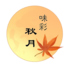 味彩秋月