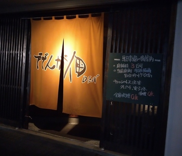 ででんが佃の雰囲気1