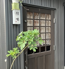 照味