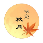 味彩秋月