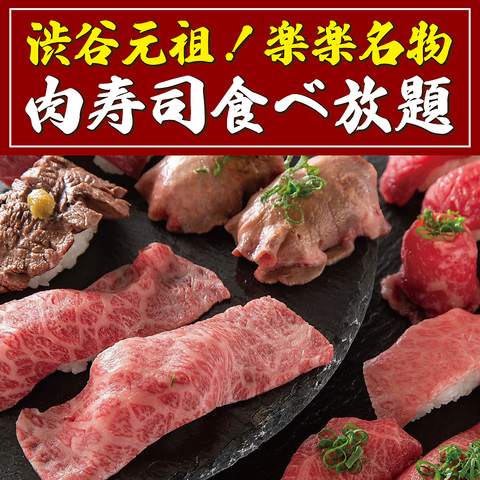 SNSやTVで多数特集された肉寿司がお得に食べ放題で♪
