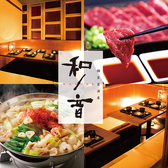 完全個室居酒屋　150種類食べ飲み放題＆もつ鍋、馬刺し　和ノ音　熊本下通店の写真