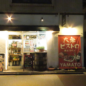 大衆ビストロ YAMATO ヤマト 船橋店の雰囲気3