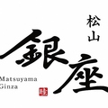 松山銀座の雰囲気1