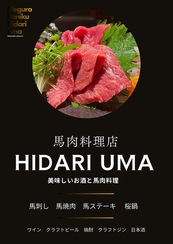 『HIDARI UMA』 ビストロ感覚で馬刺し＆馬肉料理を堪能して頂けます