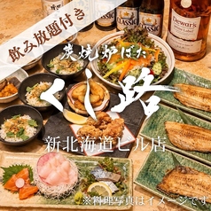 くし路 新北海道ビル店 炭焼炉ばたのコース写真