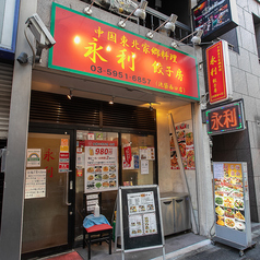 永利 池袋西口店の雰囲気3