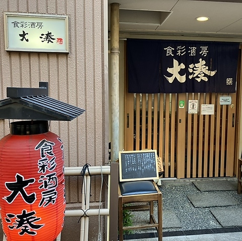 食彩酒房 大湊の写真