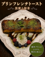 プリン風味のフレンチトースト 黒蜜抹茶