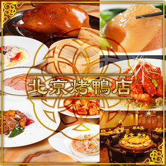 民福北京火考鴨店 ペキンカォヤーテン 中華街店特集写真1