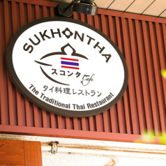 スコンター SUKHONTHA 大須店の外観2