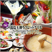 湯島天神横ラクレットグリルの詳細