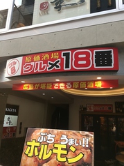 原価酒場 グルメ18番