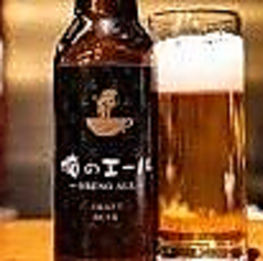 俺のオリジナルクラフトビール（俺のエール）