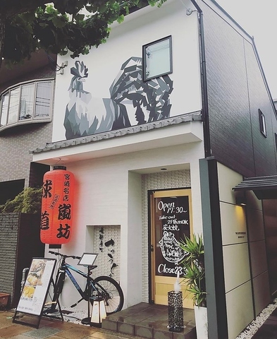 居酒屋 球道の写真