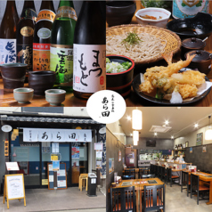 蕎麦・お食事処　あら田の写真