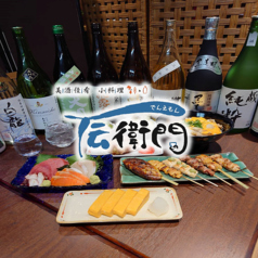 美酒佳肴 小料理 伝衛門