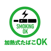 加熱式たばこお席で吸えます◎喫煙所への面倒な移動ナシ!!ゆったりとご宴会をお楽しみいただけます。